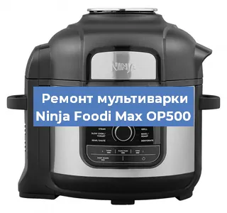 Ремонт мультиварки Ninja Foodi Max OP500 в Краснодаре